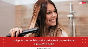 حماية الشعر من الحرارة: أسرار الخبراء لشعر صحي ولامع قبل المكواة والسيشوار